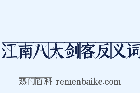 江南八大剑客反义词是什么意思的图片